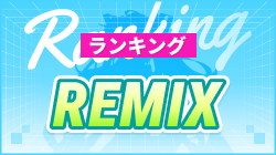 REMIXランキング