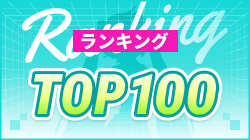 TOP100ランキング