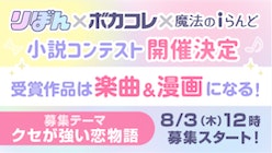 「りぼん×ボカコレ×魔法のｉらんど 小説コンテスト」開催決定！