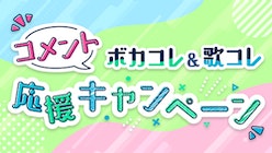 ボカコレ・歌コレで素敵だなと思った作品にコメントして応援しよう！