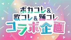 「歌踊コレOK」タグをつけて、ボカコレ投稿楽曲を歌って＆踊ってもらおう！