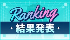 ランキング結果発表！各ランキングの結果をチェック！