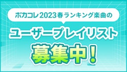 ボカコレ2023春のランキング楽曲のプレイリストを一緒に作ろう！