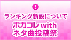 新たに「ボカコレwithネタ曲投稿祭」ランキング登場！