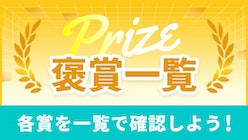 各参加企画の褒賞が一目でわかる！褒賞一覧ページはこちら