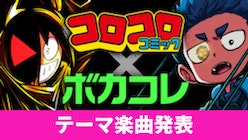 コロコロコミック×ボカコレ テーマ楽曲発表！