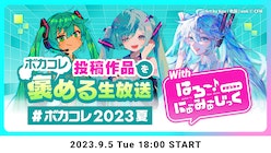 ボカコレ投稿作品を褒める生放送 9/5(火)放送決定！