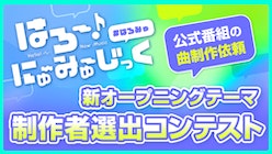 新オープニングテーマ制作者選出コンテストを実施！