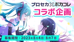 ボカセカ「プロジェクトセカイ カラフルステージ！ feat. 初音ミク」×ボカコレ コラボ企画 