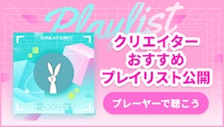 あの気になるボカロPやアーティストの厳選プレイリストを大公開！