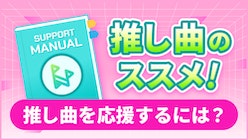 応援の方法をまとめました。あなたの推し曲をたくさん応援しよう！