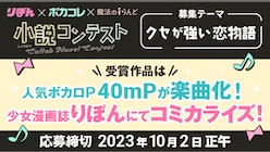 「りぼん×ボカコレ×魔法のiらんど 小説コンテスト」作品募集開始！