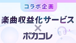 7/25開始の新サービス「楽曲収益化サービス」とボカコレがコラボ