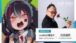 ボカロと音ゲーはなぜ邂逅したか──“挑戦の音楽”の裏側　cosMo＠暴走P×セガ光吉猛修 対談