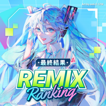 REMIXランキング