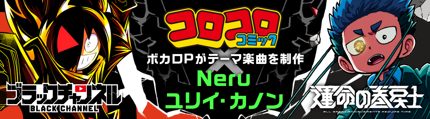 コロコロコミック×ボカコレ コラボ企画