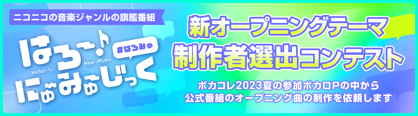 はろー！にゅ～みゅーじっく！新オープニングテーマ 制作者選出コンテスト