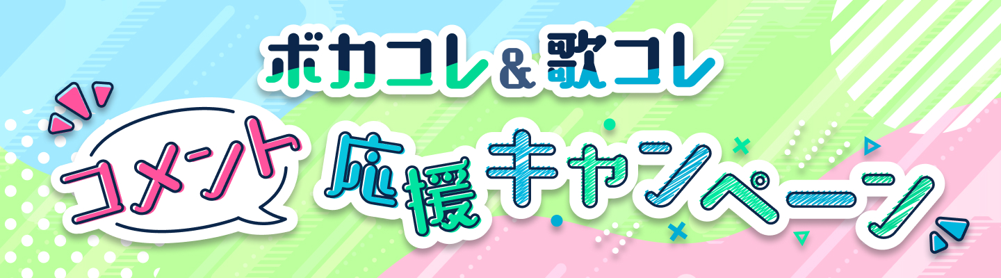 ボカコレ・歌コレ コメント応援キャンペーン | 歌コレ×ボカコレ コラボ企画