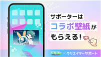 ボカコレ2023夏 記念！
あなたのサポーターカードが
入った壁紙配布！