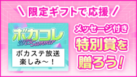 期間限定「ボカコレ2023夏」
ギフトが登場！ギフトを使った
特別賞イベントも開催！