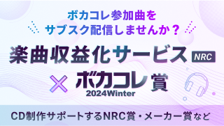 楽曲収益化サービス（NRC）× ボカコレ賞が開催されます