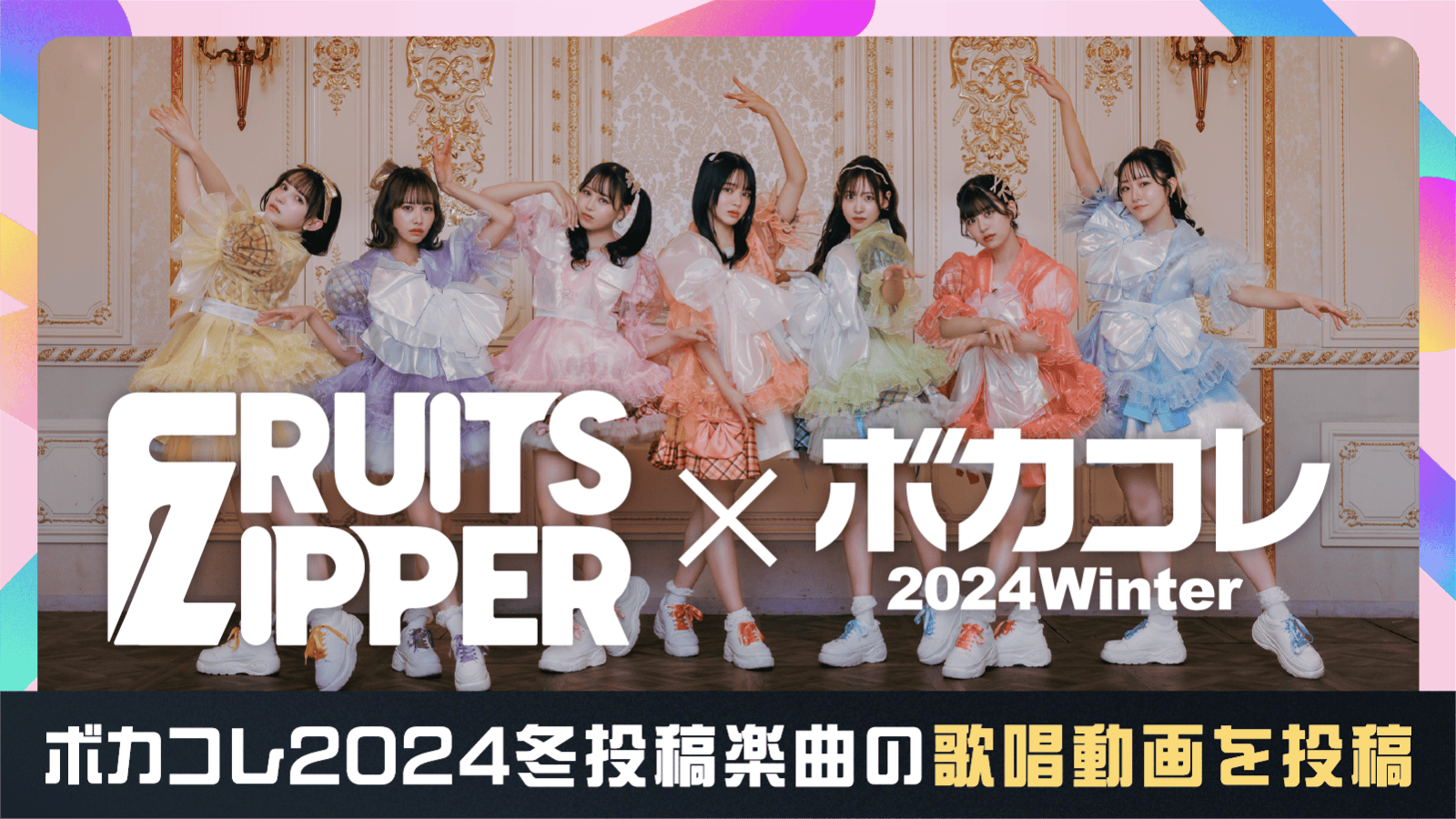 FRUITS ZIPPERがボカコレ2024冬投稿楽曲の歌唱動画を投稿！ | FRUITS ZIPPER×ボカコレ コラボ企画