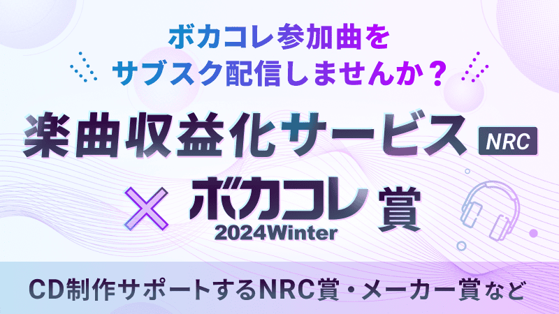 楽曲収益化サービス NRC × ボカコレ コラボ企画