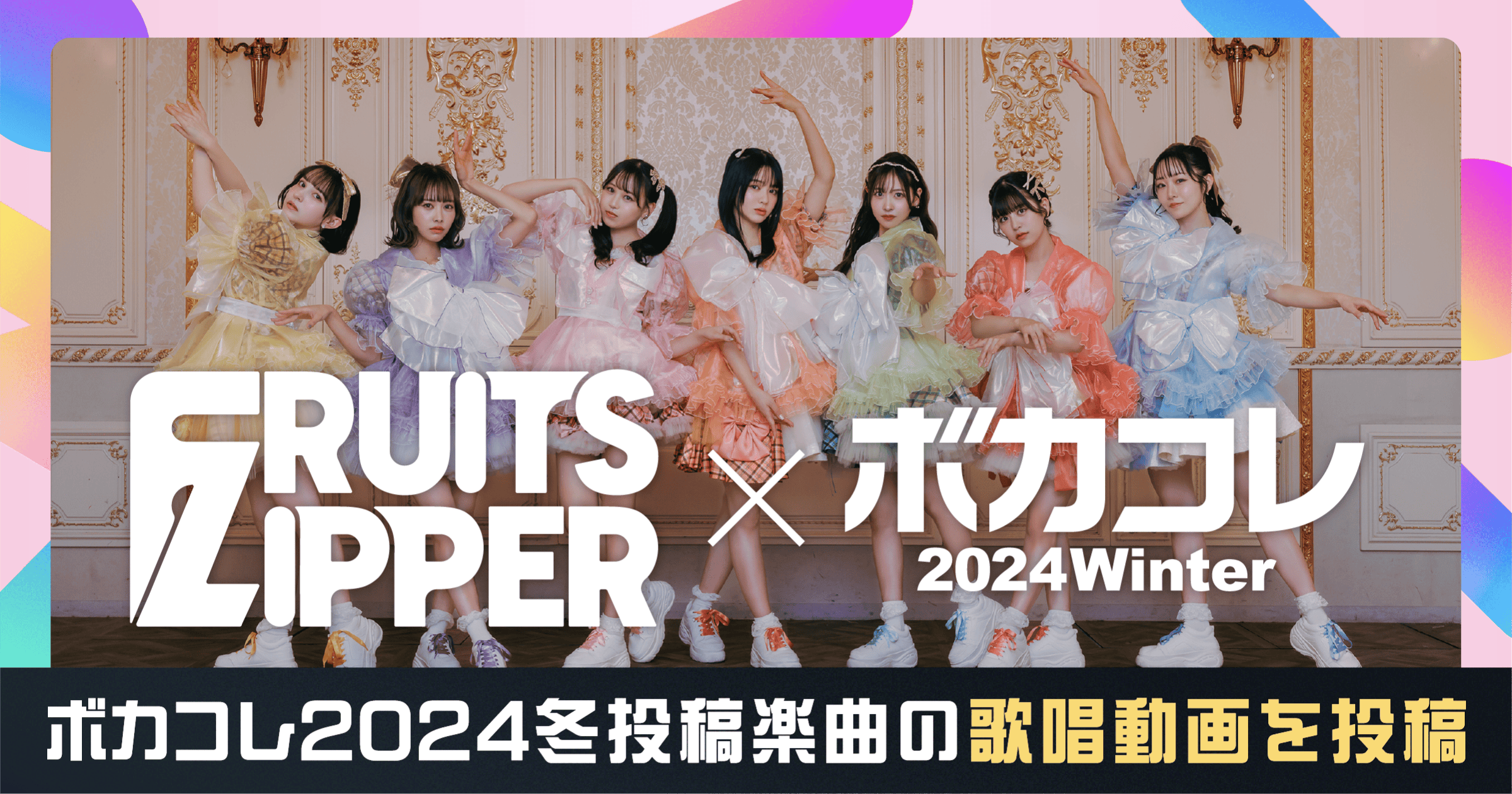 FRUITS ZIPPERがボカコレ2024冬投稿楽曲の歌唱動画を投稿
