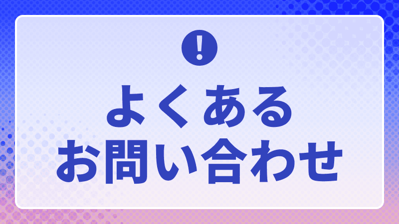 よくあるお問い合わせはこちら