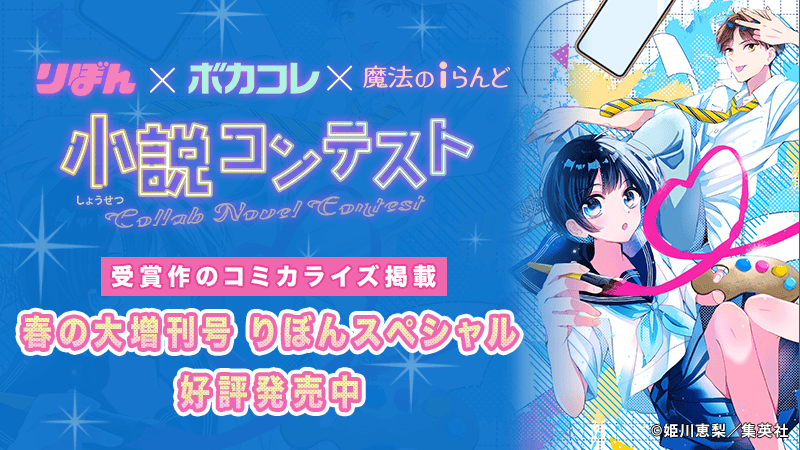 「りぼん×ボカコレ×魔法のiらんど 小説コンテスト」から生まれたコミックがついに読める！