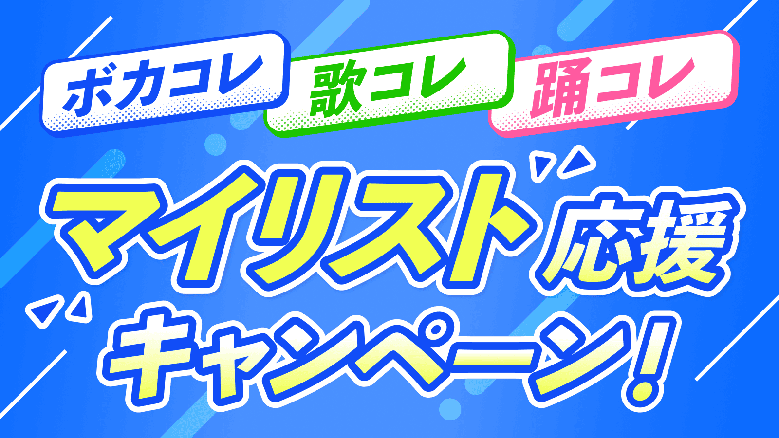 ボカコレ・歌コレ・踊コレ マイリスト応援キャンペーン | 歌コレ×踊コレ×ボカコレ コラボ企画