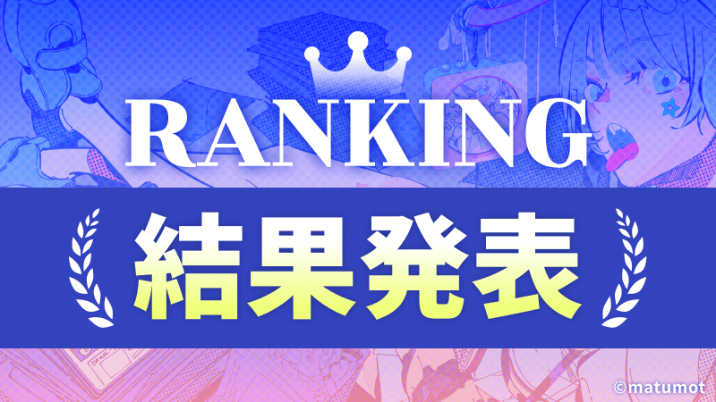 ランキング結果発表！各ランキングの結果をチェック！