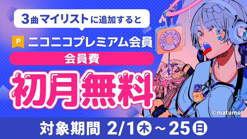 プレミアム会員初月無料キャンペーン