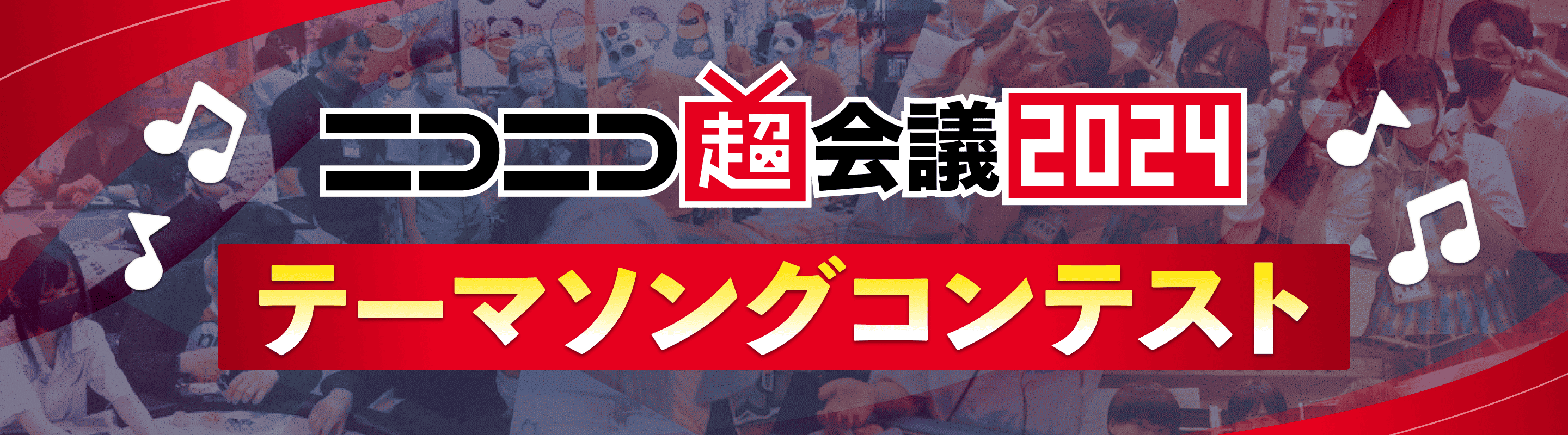 超会議2024テーマソング コンテスト | 超会議2024×ボカコレ コラボ企画