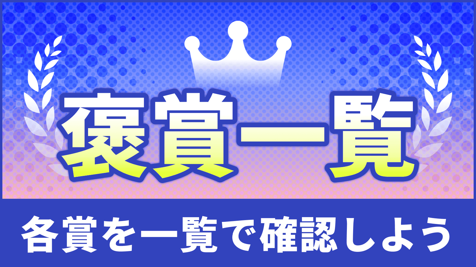 褒賞が追加になりました。一覧ページはこちら