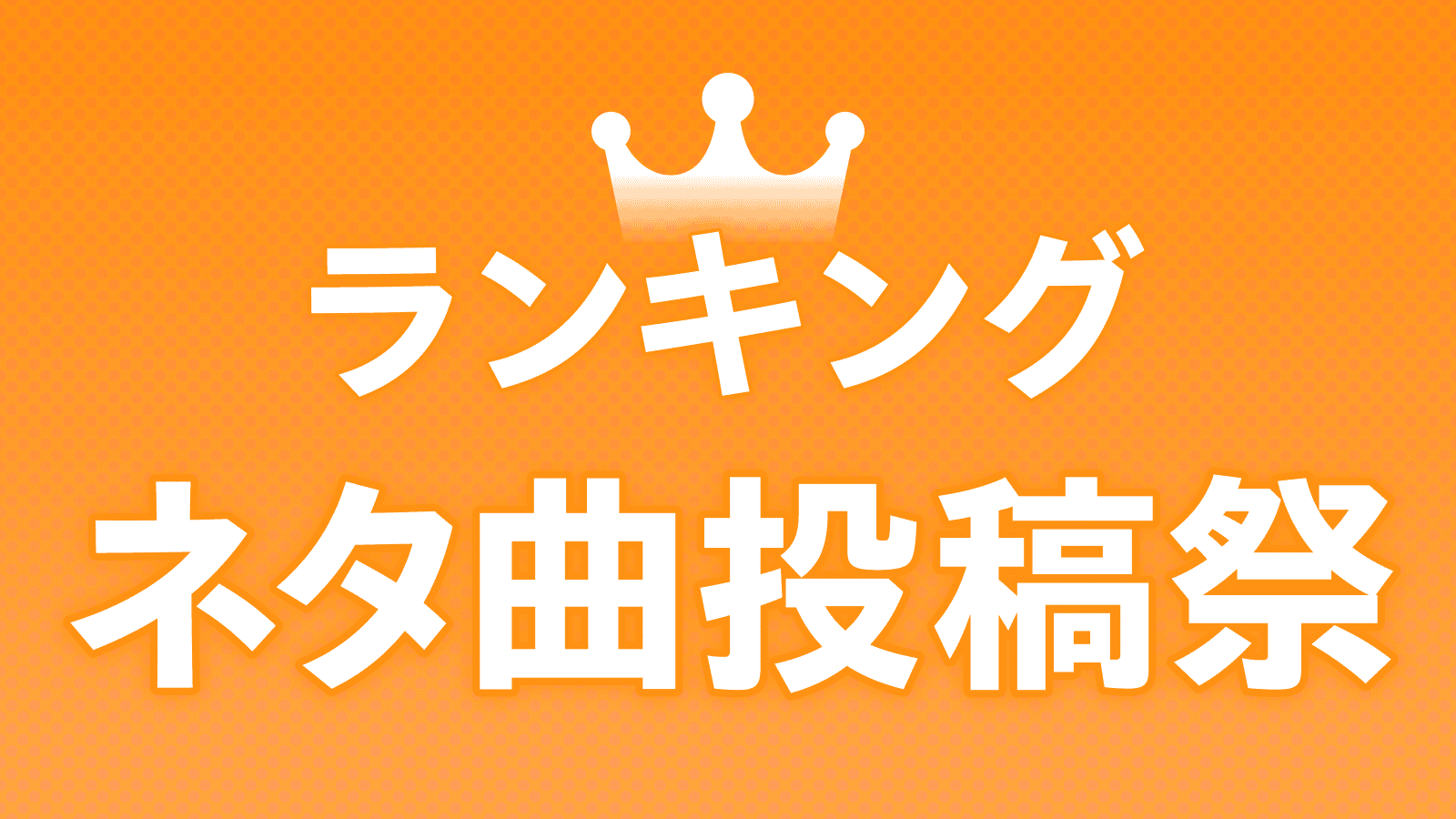 ネタ曲投稿祭ランキング