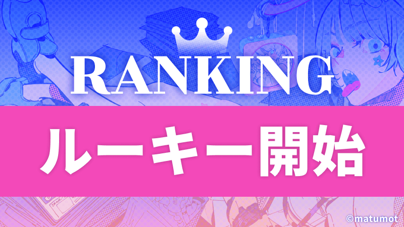 ルーキーランキングスタート！ランキングページはこちら