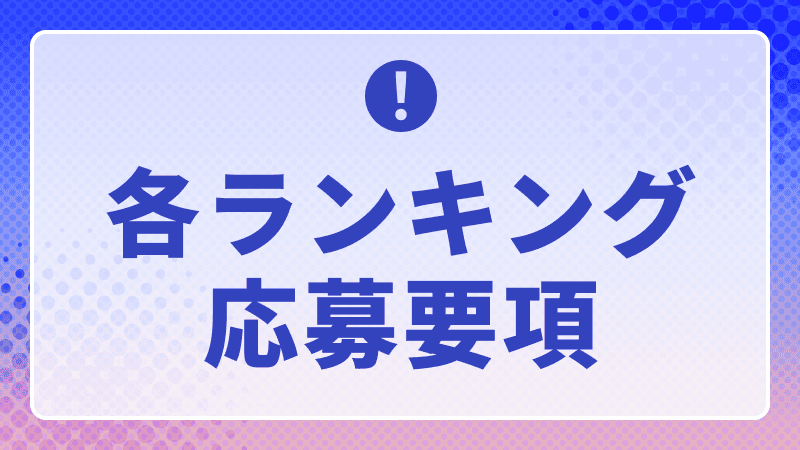 各ランキングの応募要項はこちら