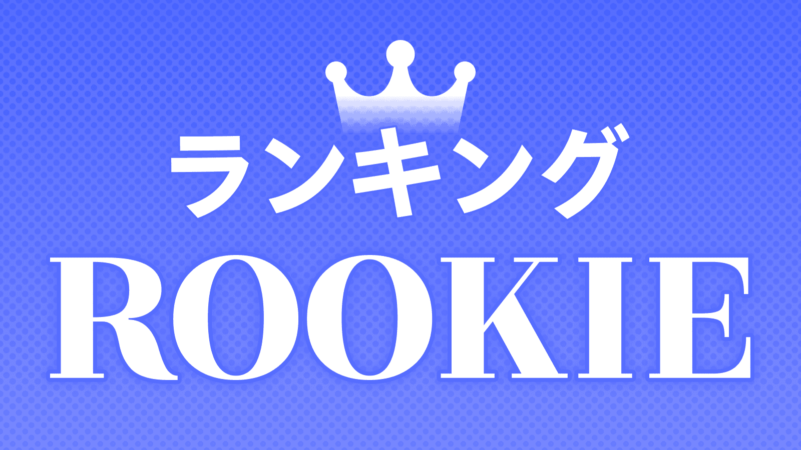ルーキーランキング