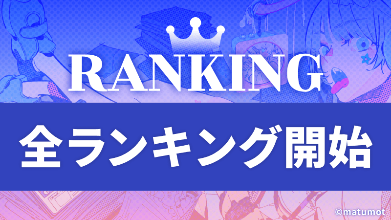 全ランキングスタート！ランキングページはこちら