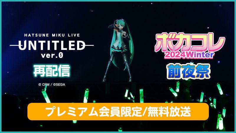 「HATSUNE MIKU LIVE - UNTITLED 0 -」再配信！