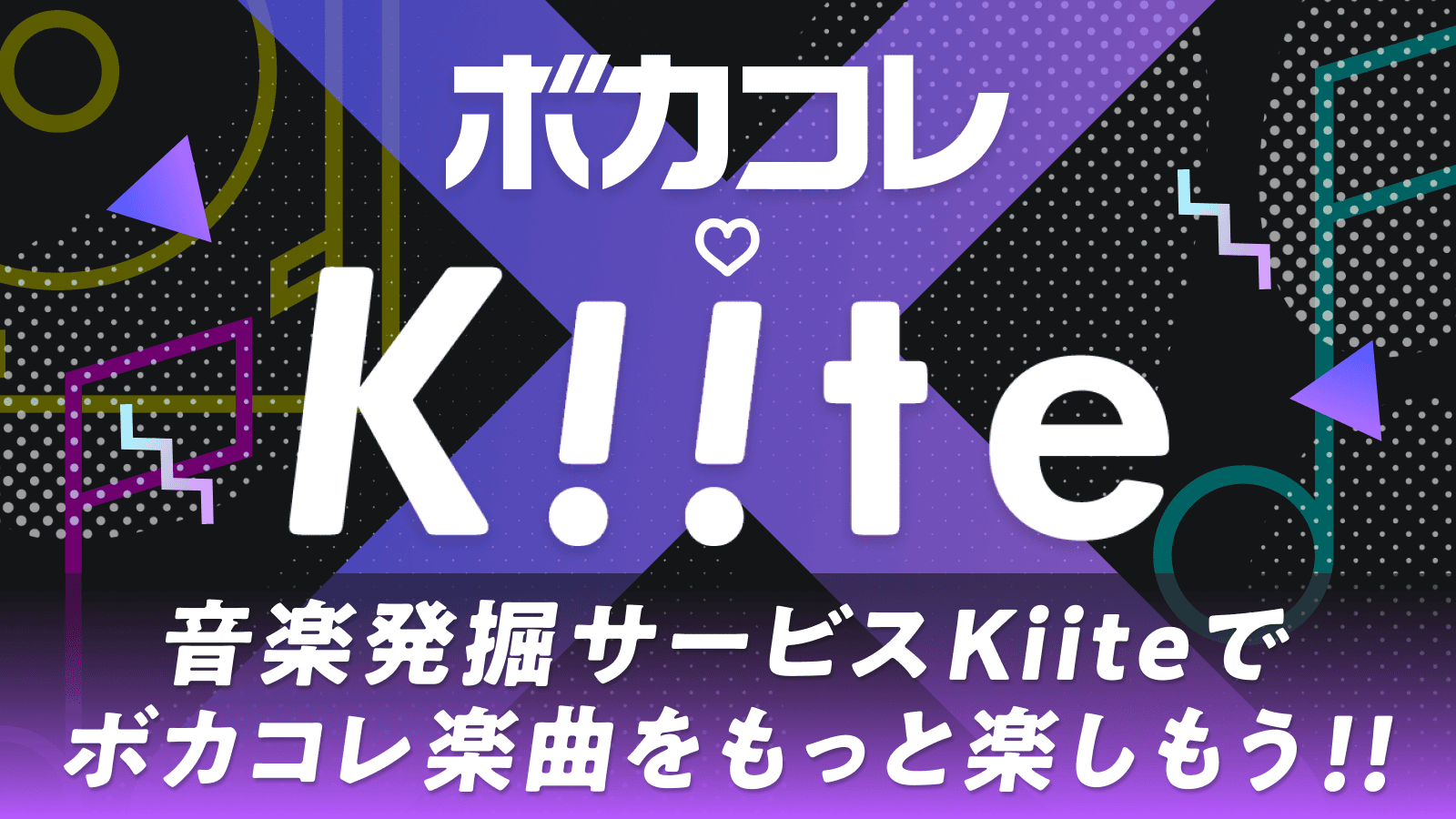 Kiite×ボカコレ コラボ企画