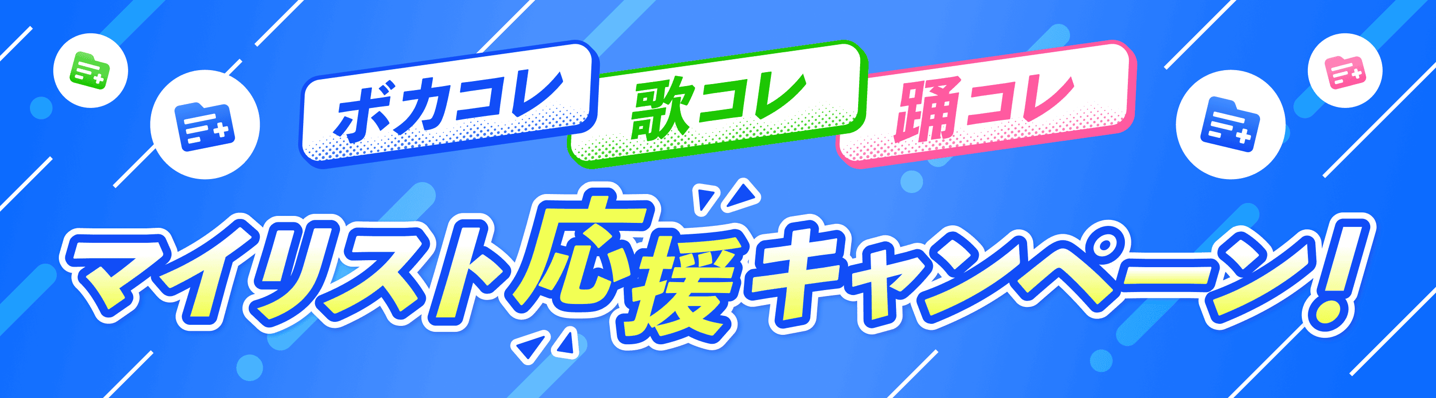 ボカコレ・歌コレ・踊コレ マイリスト応援キャンペーン | 歌コレ×踊コレ×ボカコレ コラボ企画