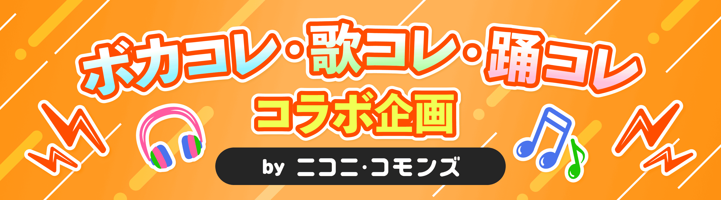 ボカコレ・歌コレ・踊コレ コラボ企画 powered by ニコニ・コモンズ | 歌コレ×踊コレ×ボカコレ コラボ企画