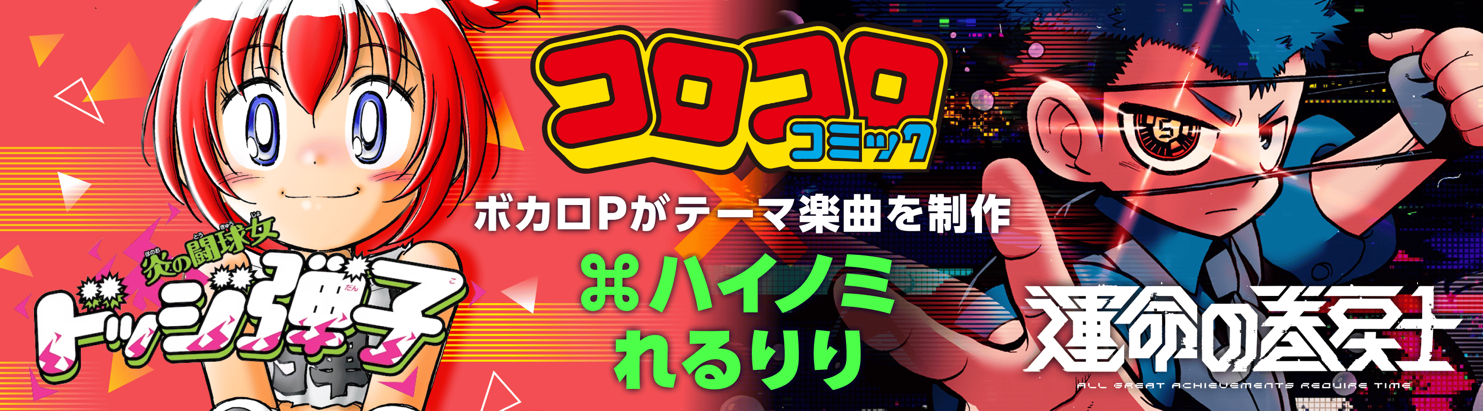 コロコロコミック×ボカコレのプロジェクト第三弾！ | コロコロコミック×ボカコレ コラボ企画