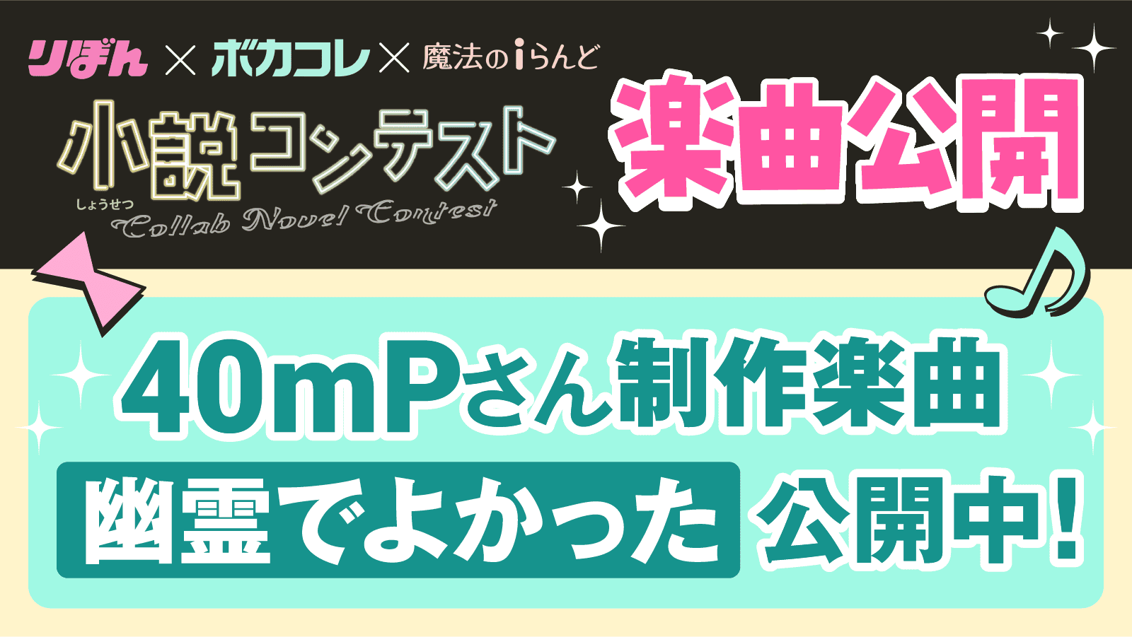 40mPさん制作楽曲「幽霊でよかった」公開！