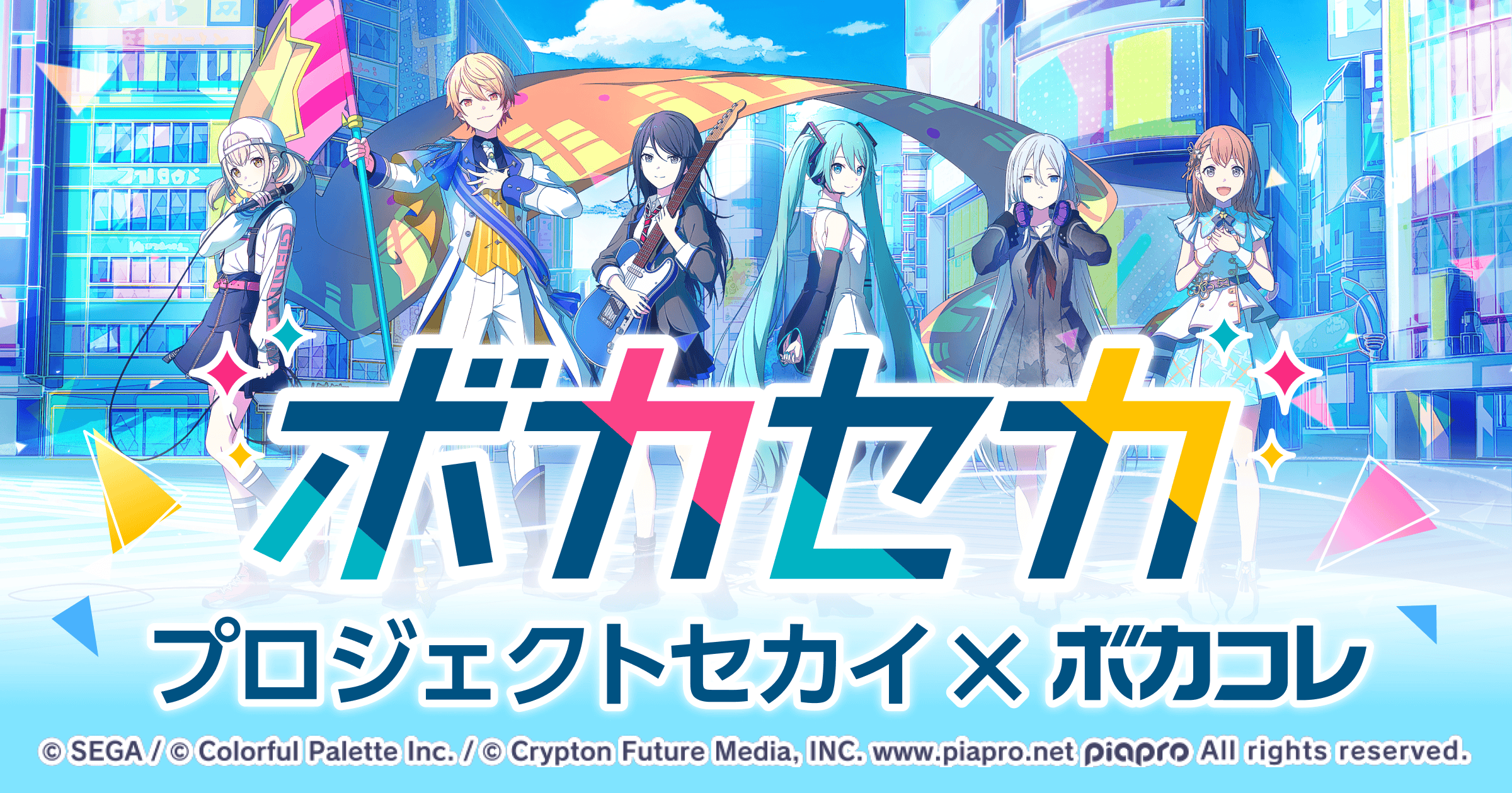 ボカセカ | 「プロジェクトセカイ カラフルステージ！ feat. 初音ミク