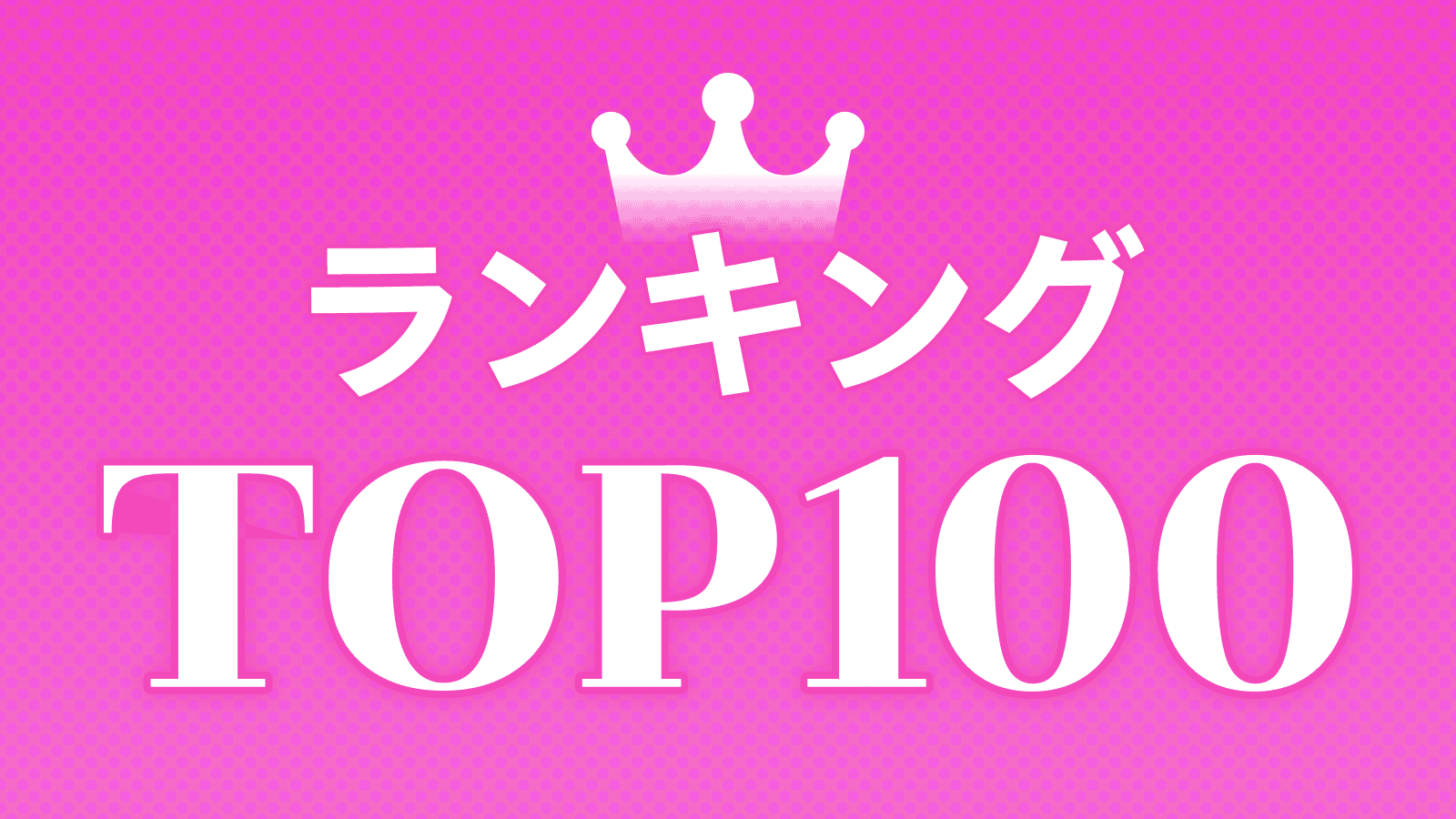 TOP100ランキング