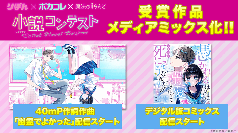 りぼん×ボカコレ×魔法のiらんど小説コンテスト
オリジナル楽曲&デジタル版コミックス配信開始