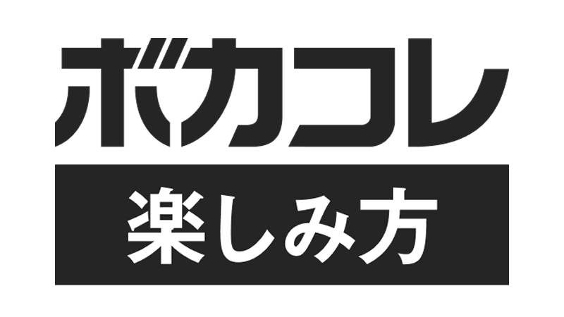 ボカコレの楽しみ方